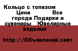 Кольцо с топазом Pandora › Цена ­ 2 500 - Все города Подарки и сувениры » Ювелирные изделия   